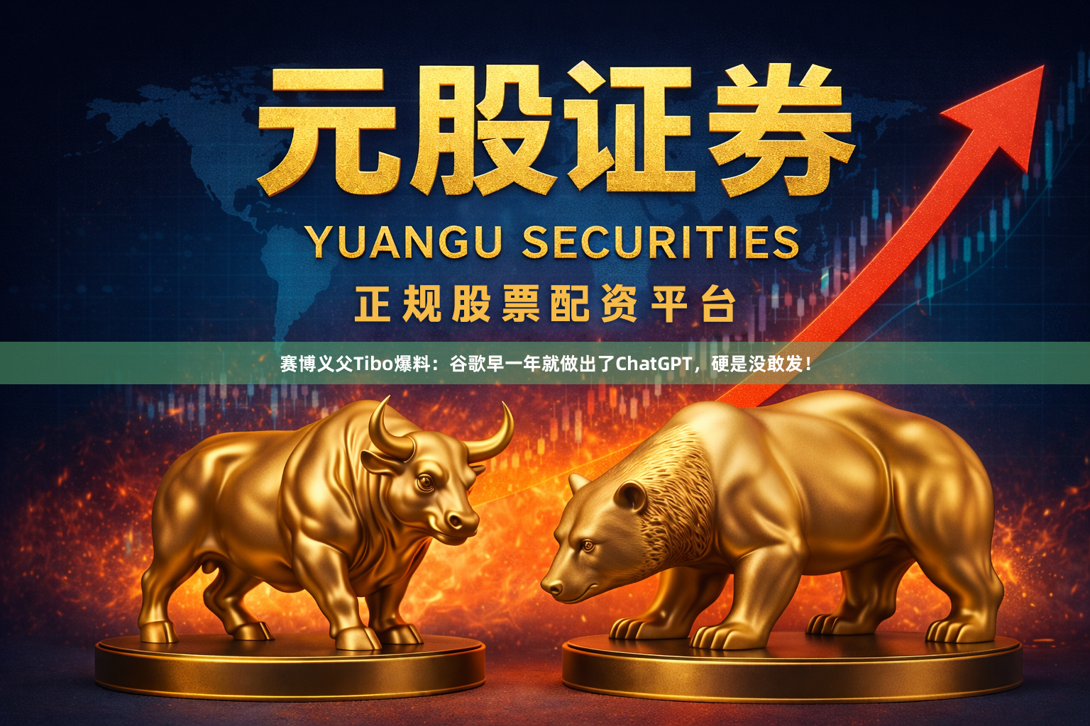 赛博义父Tibo爆料：谷歌早一年就做出了ChatGPT，硬是没敢发！