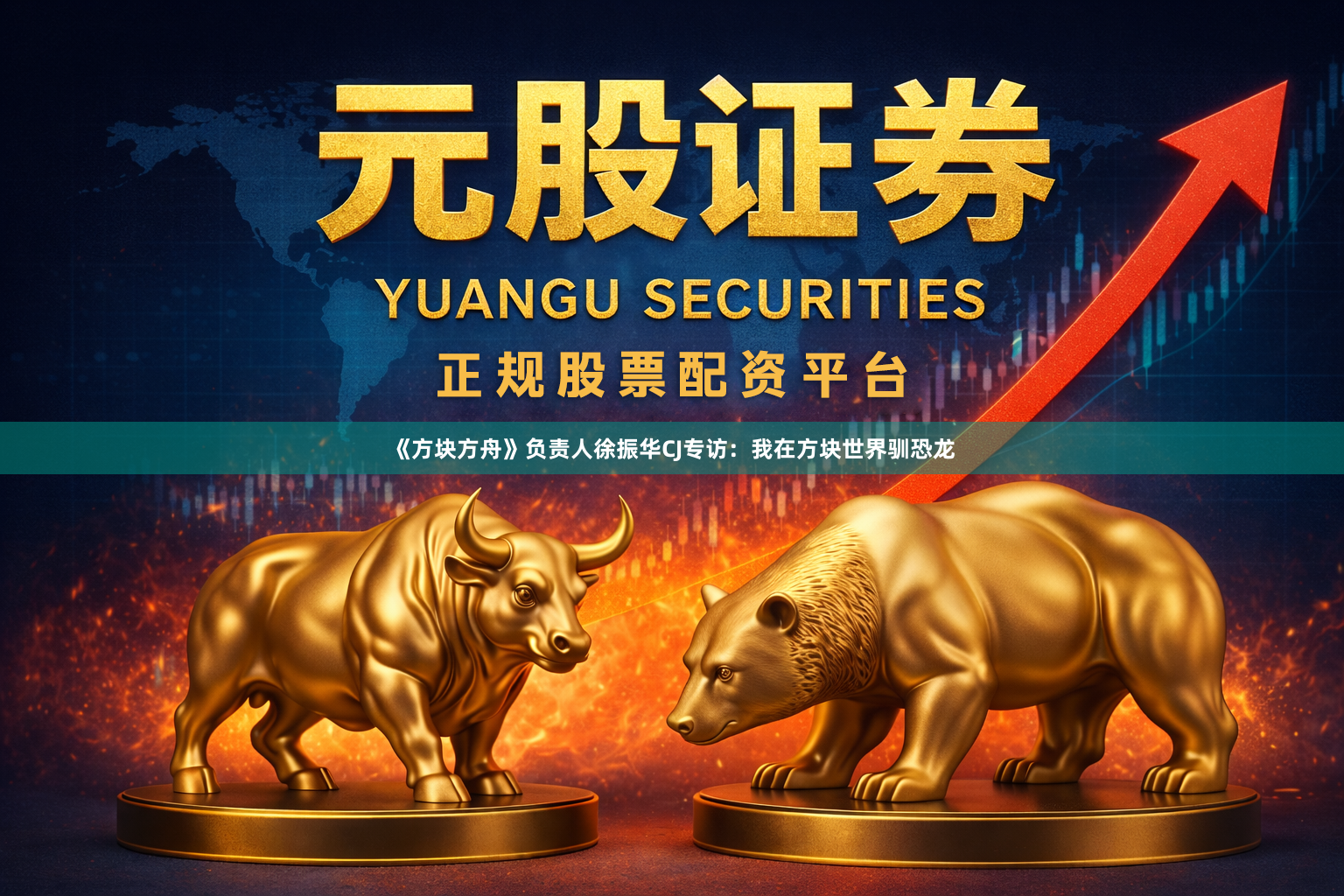《方块方舟》负责人徐振华CJ专访：我在方块世界驯恐龙