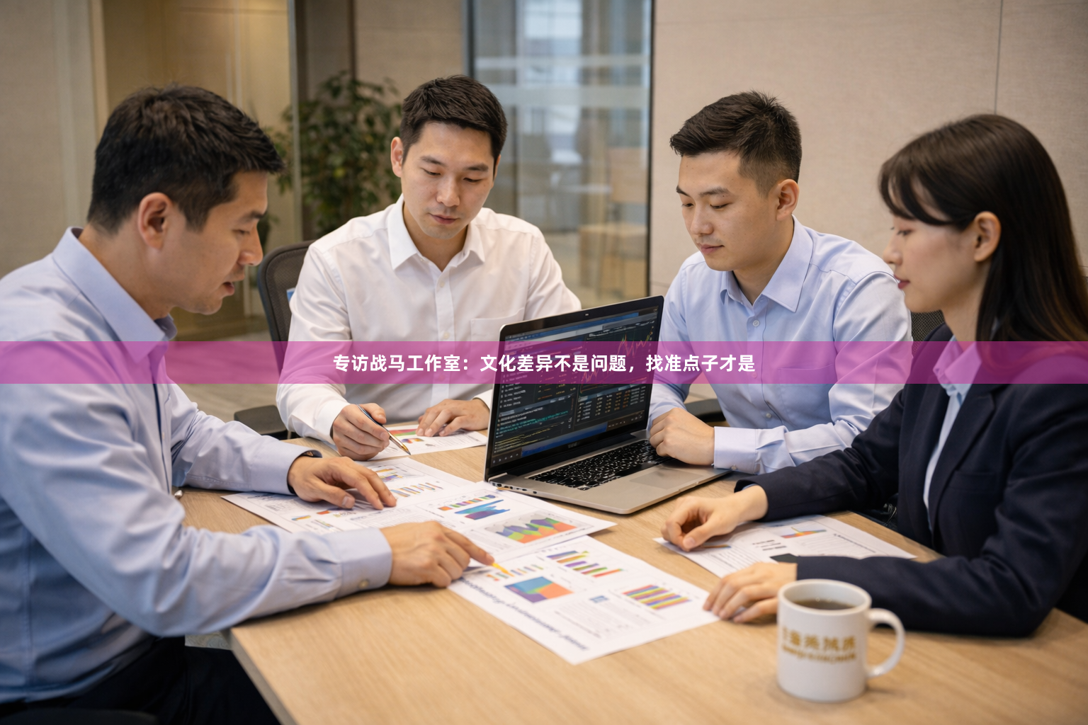 专访战马工作室:文化差异不是问题,找准点子才是