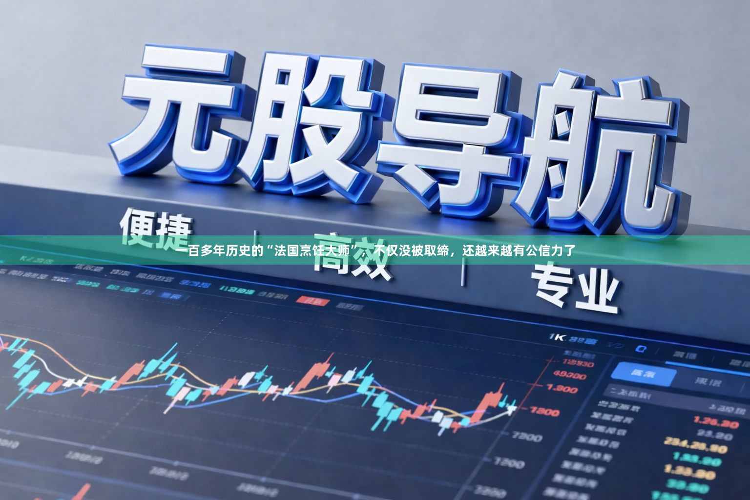 一百多年历史的“法国烹饪大师”，不仅没被取缔，还越来越有公信力了