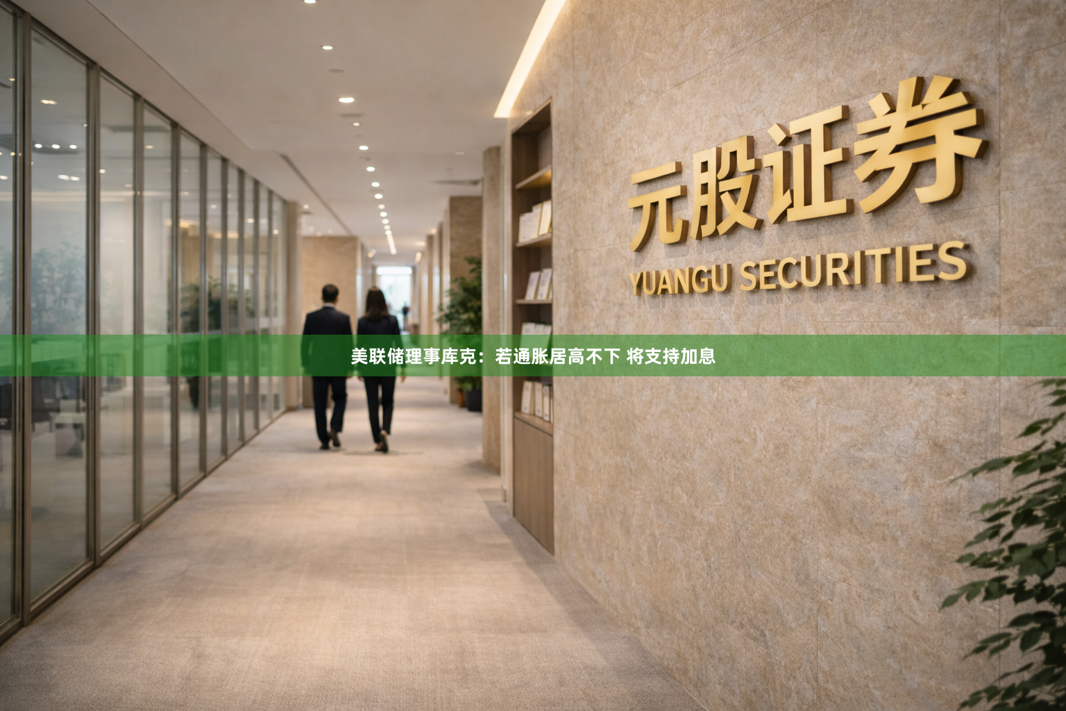 美联储理事库克：若通胀居高不下 将支持加息
