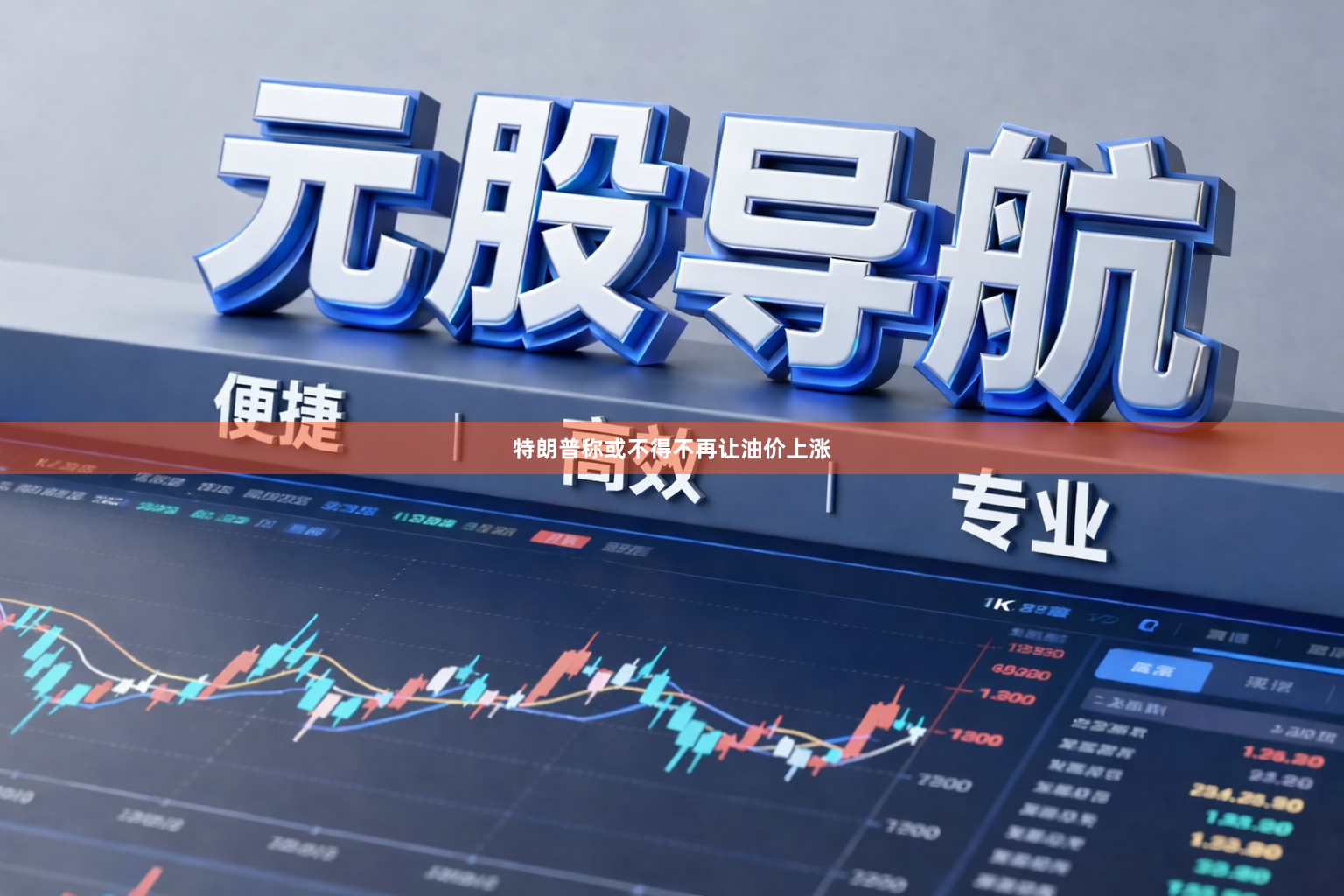 特朗普称或不得不再让油价上涨