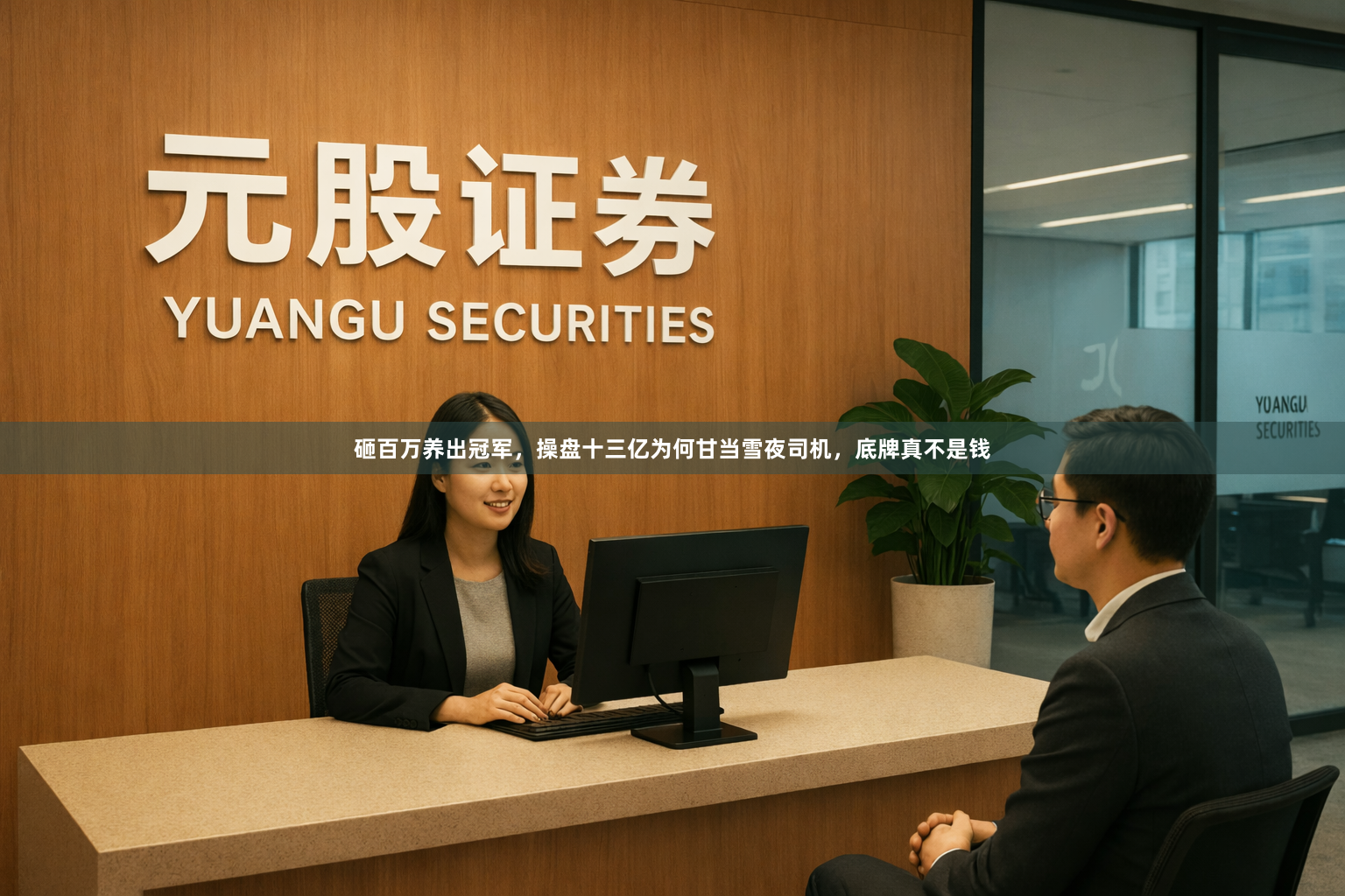 砸百万养出冠军，操盘十三亿为何甘当雪夜司机，底牌真不是钱