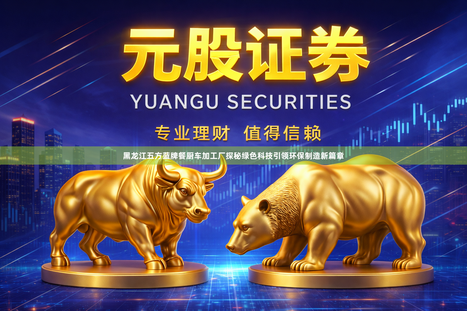 黑龙江五方蓝牌餐厨车加工厂探秘绿色科技引领环保制造新篇章