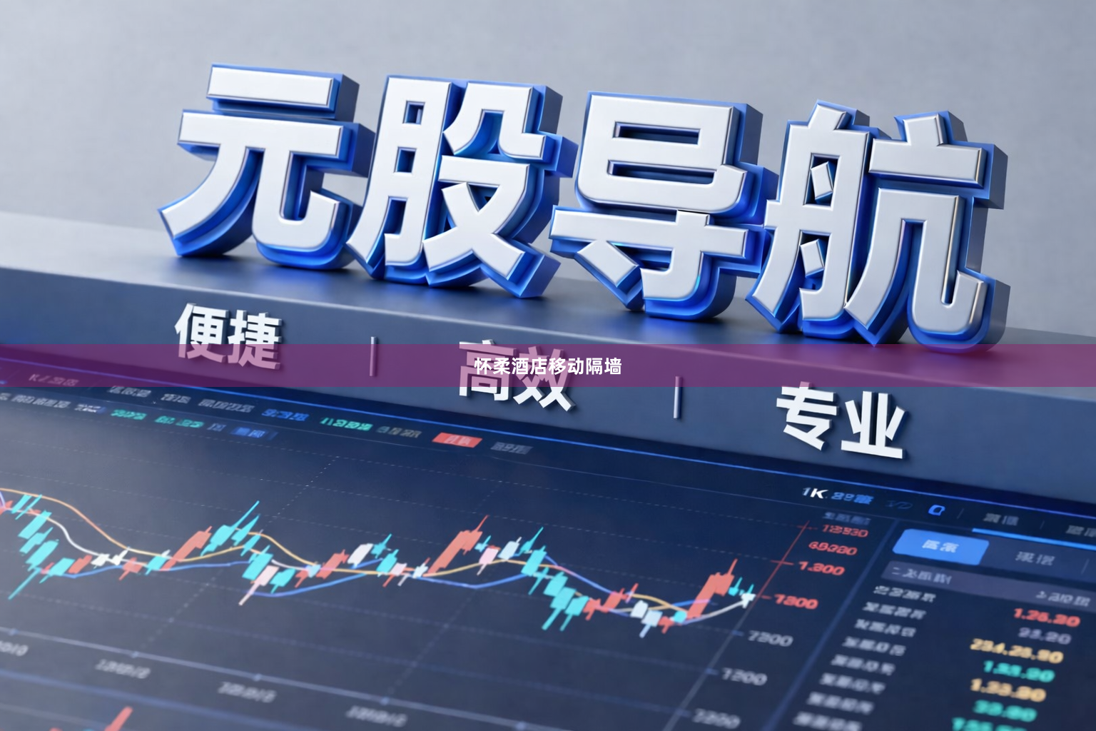 怀柔酒店移动隔墙