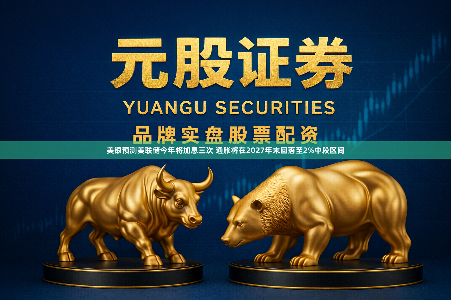 美银预测美联储今年将加息三次 通胀将在2027年末回落至2%中段区间