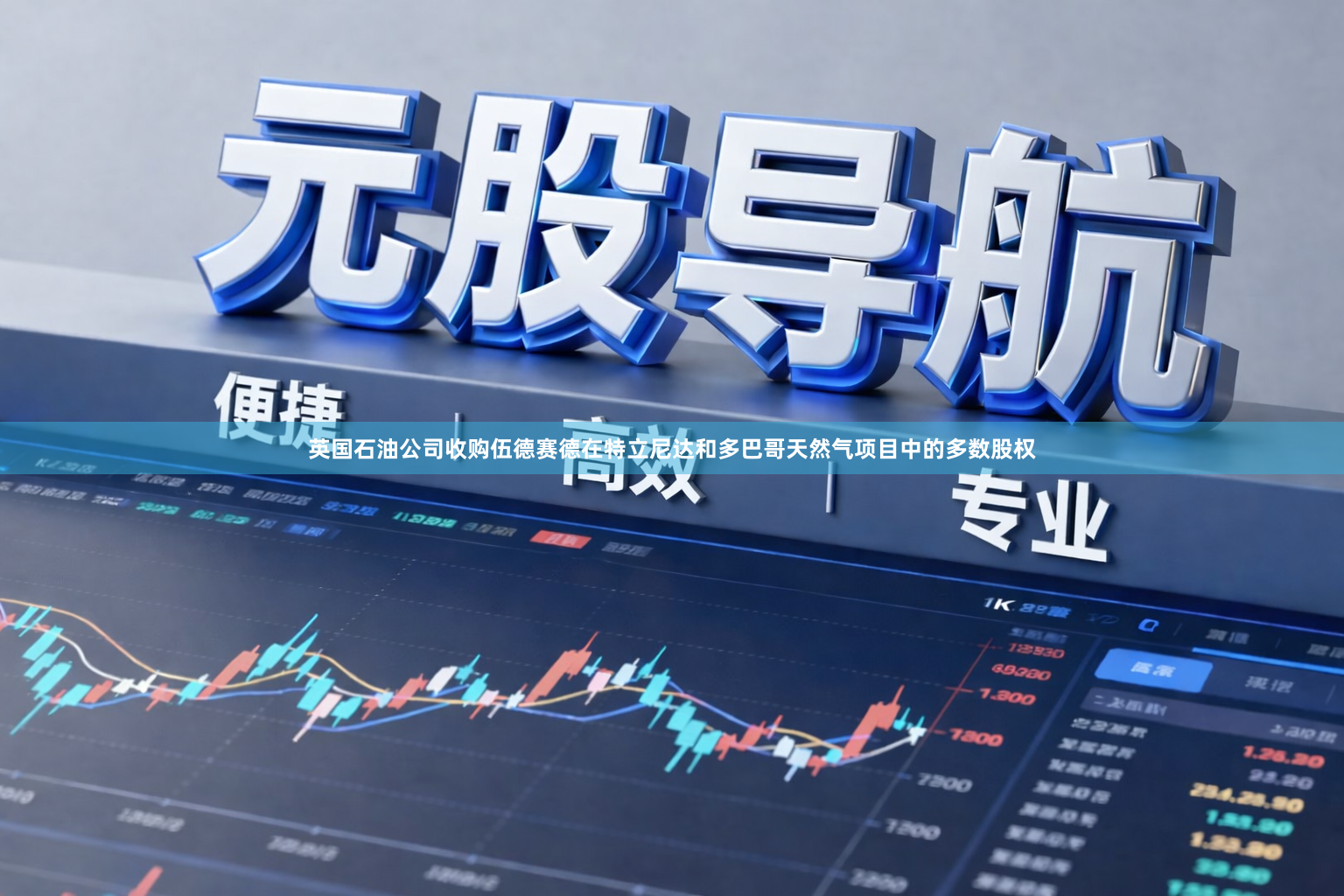 英国石油公司收购伍德赛德在特立尼达和多巴哥天然气项目中的多数股权
