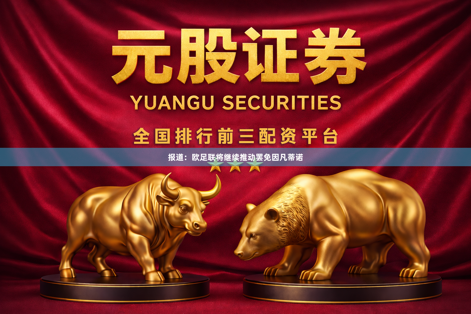 报道：欧足联将继续推动罢免因凡蒂诺