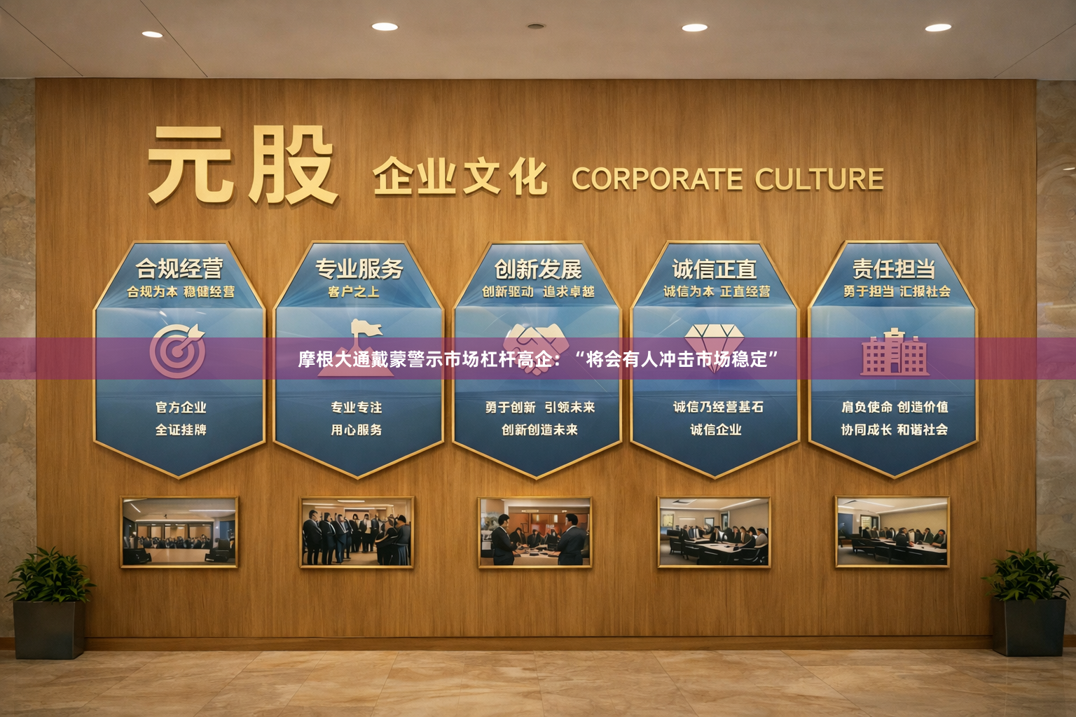 摩根大通戴蒙警示市场杠杆高企：“将会有人冲击市场稳定”