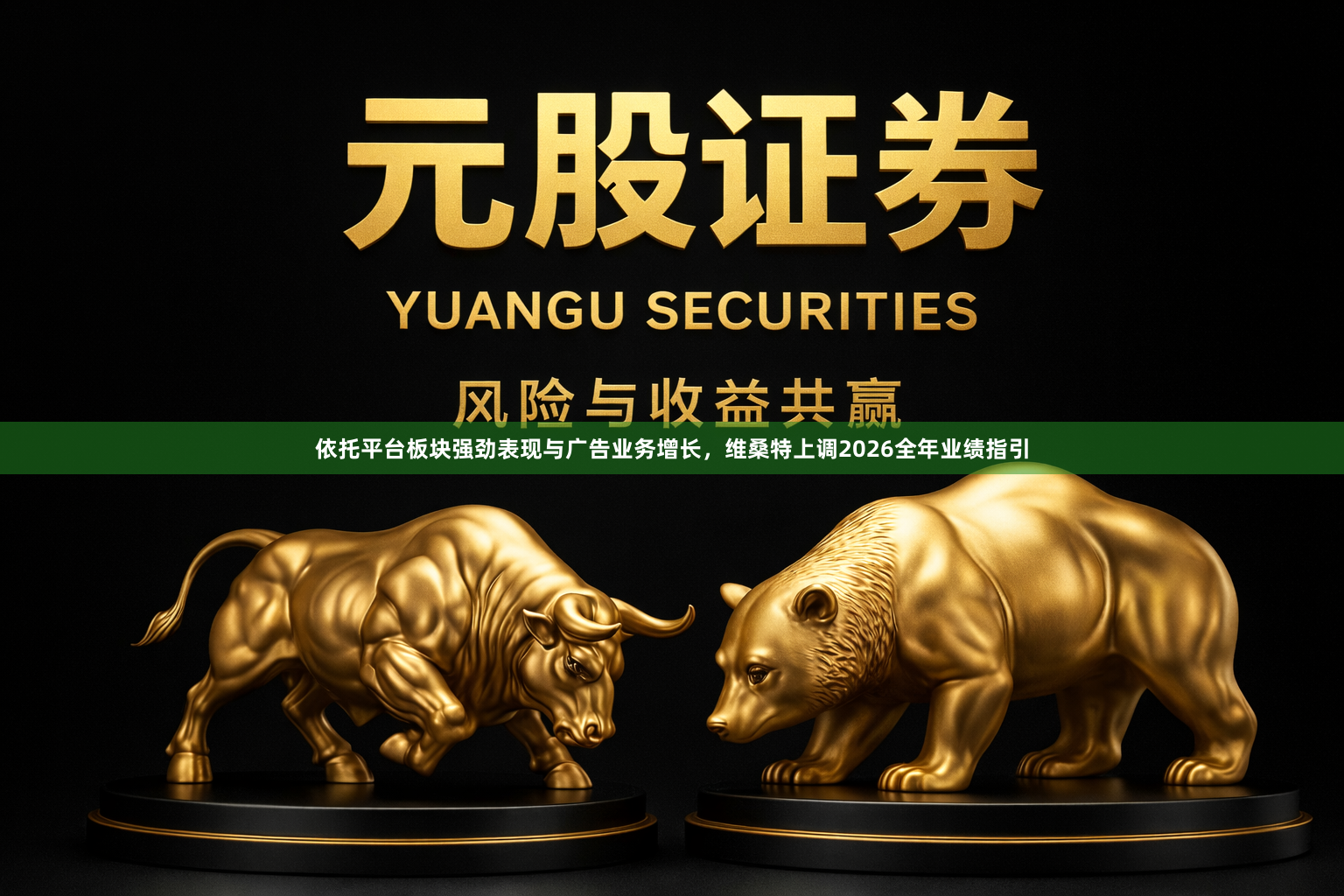依托平台板块强劲表现与广告业务增长，维桑特上调2026全年业绩指引