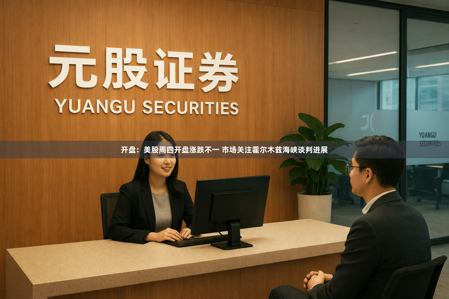 开盘：美股周四开盘涨跌不一 市场关注霍尔木兹海峡谈判进展