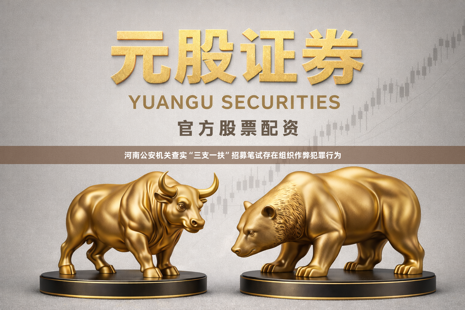 河南公安机关查实“三支一扶”招募笔试存在组织作弊犯罪行为