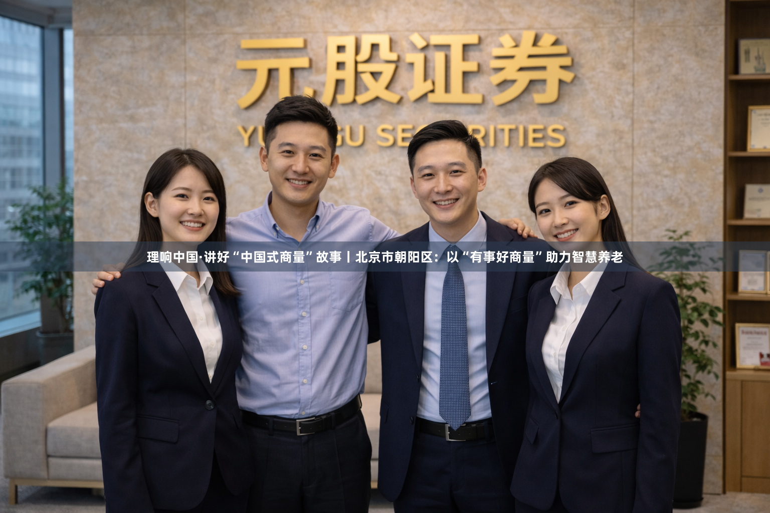 理响中国·讲好“中国式商量”故事丨北京市朝阳区:以“有事好商量”助力智慧养老
