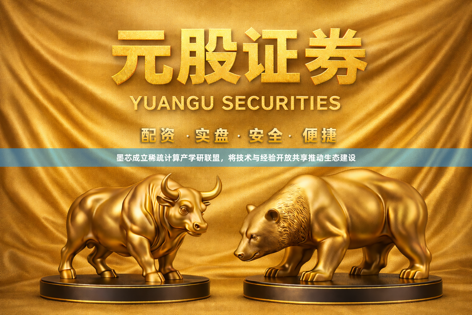 墨芯成立稀疏计算产学研联盟，将技术与经验开放共享推动生态建设