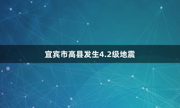 宜宾市高县发生4.2级地震