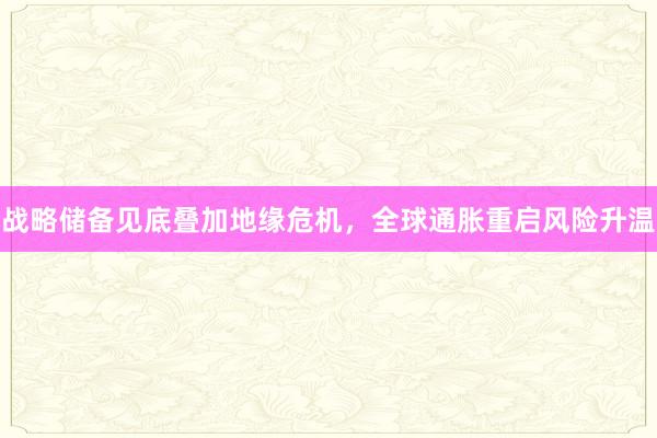 战略储备见底叠加地缘危机，全球通胀重启风险升温