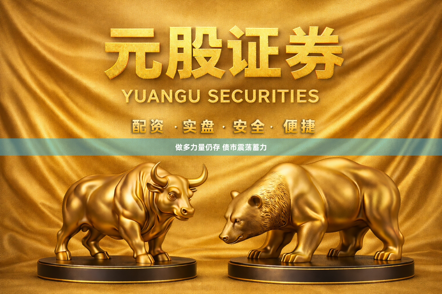 做多力量仍存 债市震荡蓄力