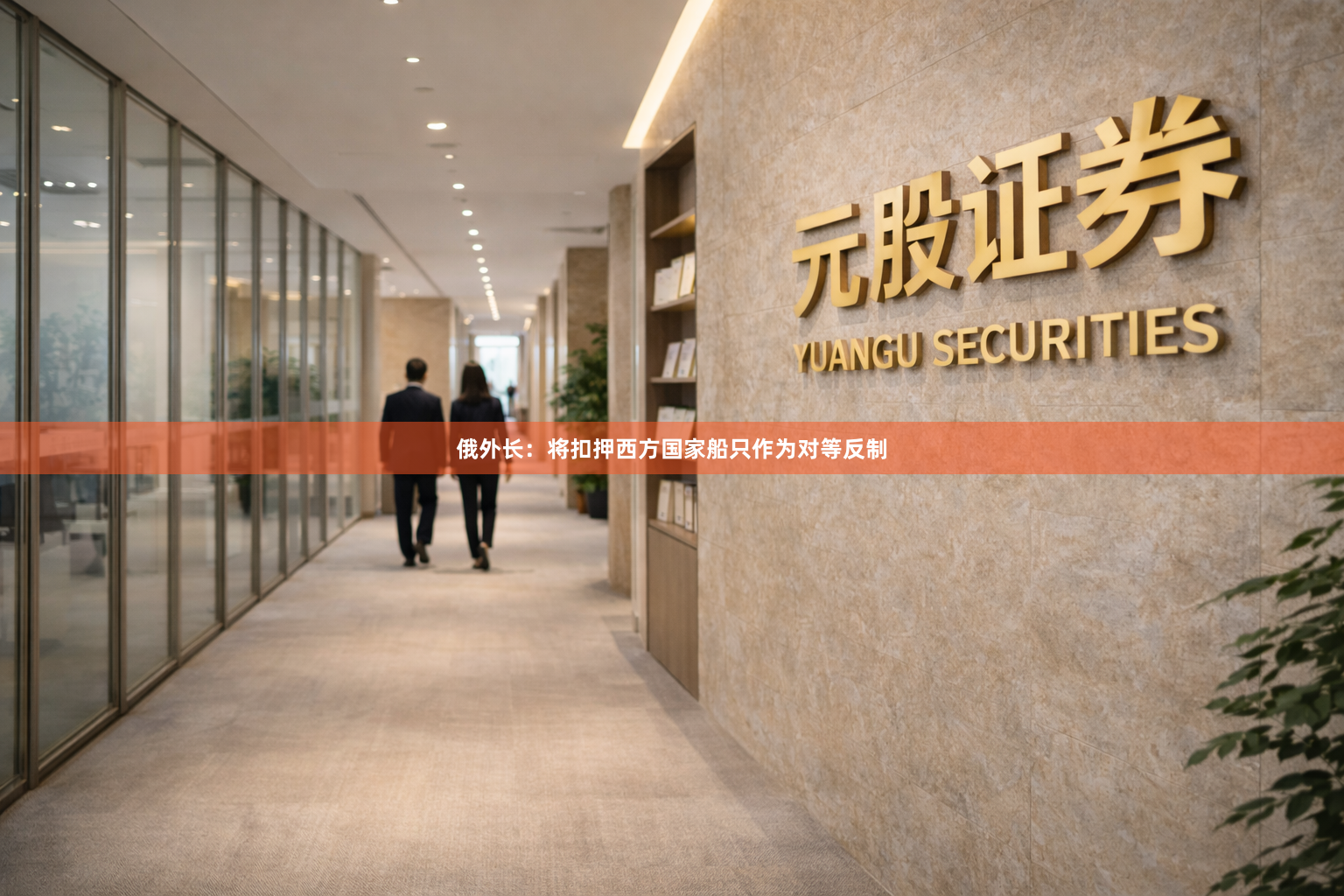 俄外长：将扣押西方国家船只作为对等反制