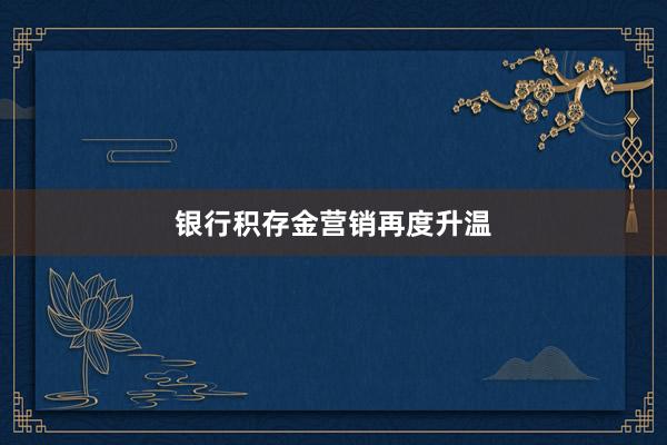 银行积存金营销再度升温
