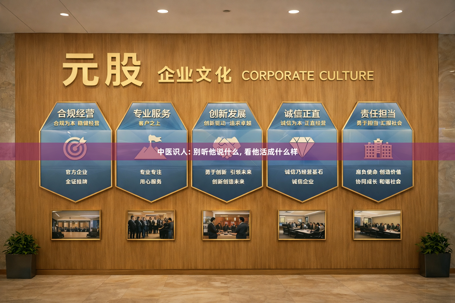 中医识人: 别听他说什么, 看他活成什么样