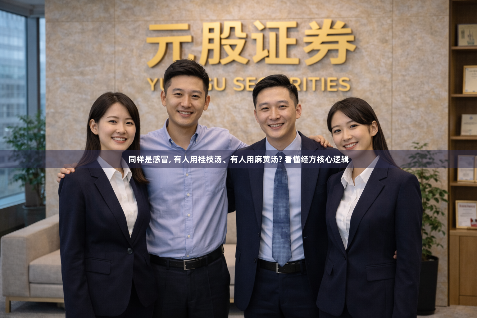同样是感冒, 有人用桂枝汤、有人用麻黄汤? 看懂经方核心逻辑