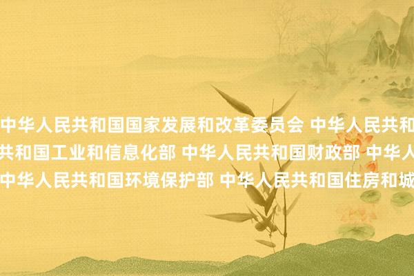 中华人民共和国国家发展和改革委员会 中华人民共和国科学技术部 中华人民共和国工业和信息　化部 中华人民共和国财政部 中华人民共和国国土资源部 中华人民共和国环境保护部 中华人　　民共和国住房和城乡建设部 国家税务总局 国家质量监督检验检疫总局 国家安全生产监督　　　管理总局令（第18号）　　煤矸石综合利用管理办法