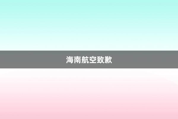 海南航空致歉