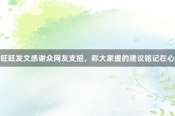 旺旺发文感谢众网友支招，称大家提的建议铭记在心