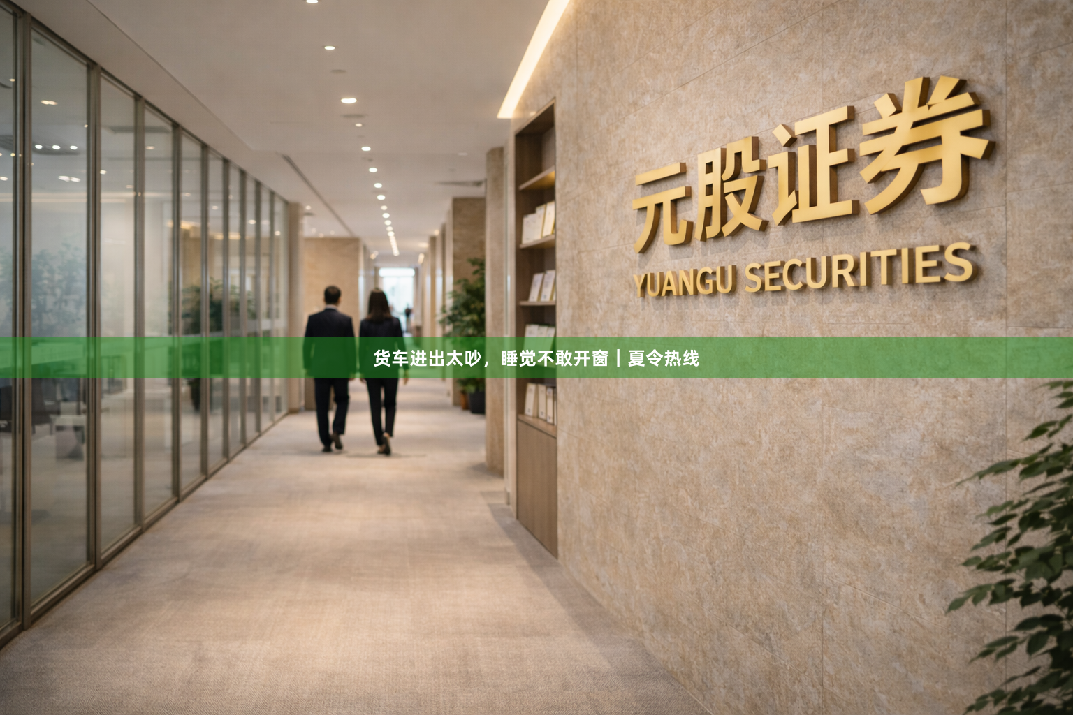 货车进出太吵，睡觉不敢开窗｜夏令热线