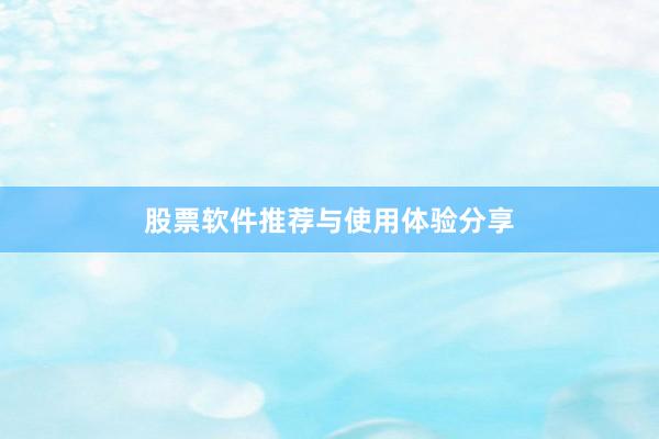 股票软件推荐与使用体验分享