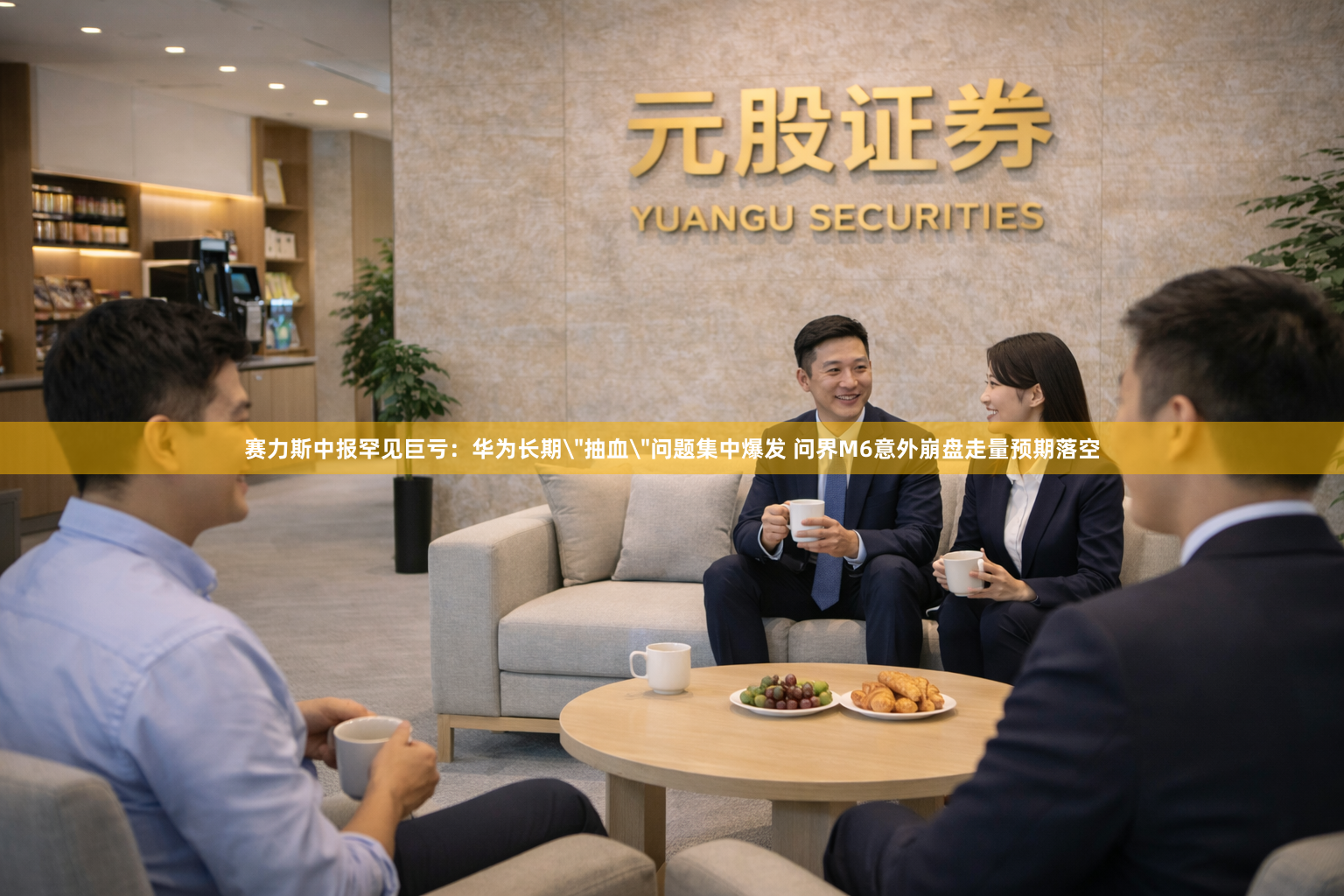 赛力斯中报罕见巨亏：华为长期＂抽血＂问题集中爆发 问界M6意外崩盘走量预期落空