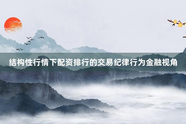 结构性行情下配资排行的交易纪律行为金融视角