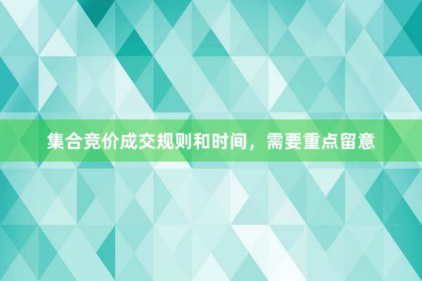 集合竞价成交规则和时间，需要重点留意