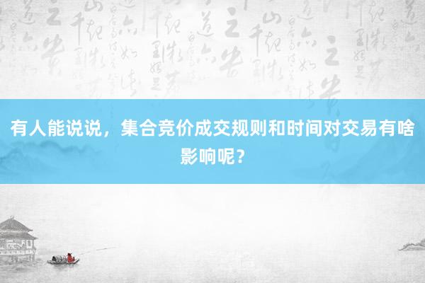 有人能说说，集合竞价成交规则和时间对交易有啥影响呢？