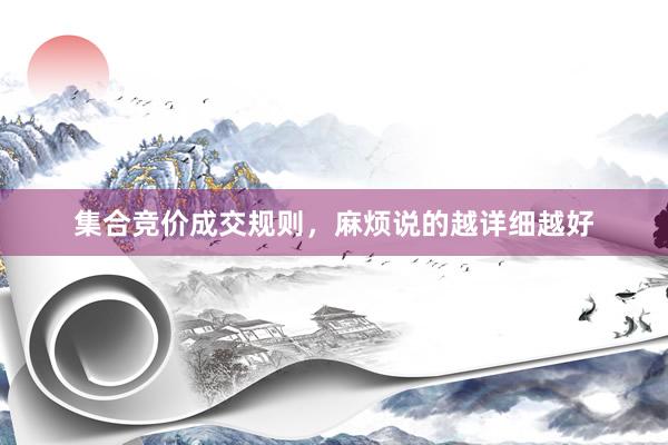 集合竞价成交规则，麻烦说的越详细越好