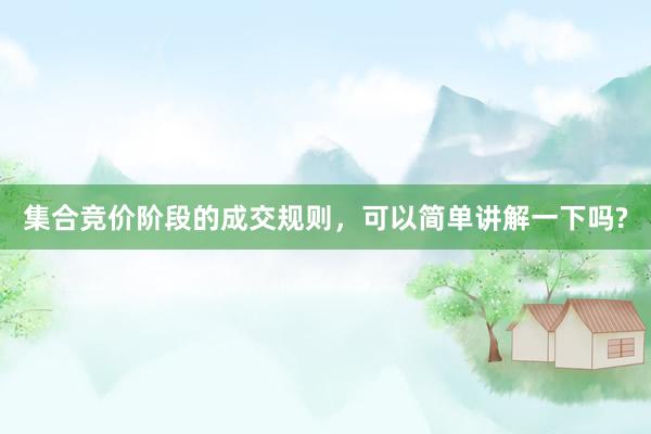 集合竞价阶段的成交规则，可以简单讲解一下吗?