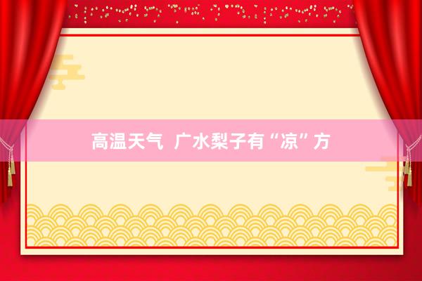 高温天气  广水梨子有“凉”方