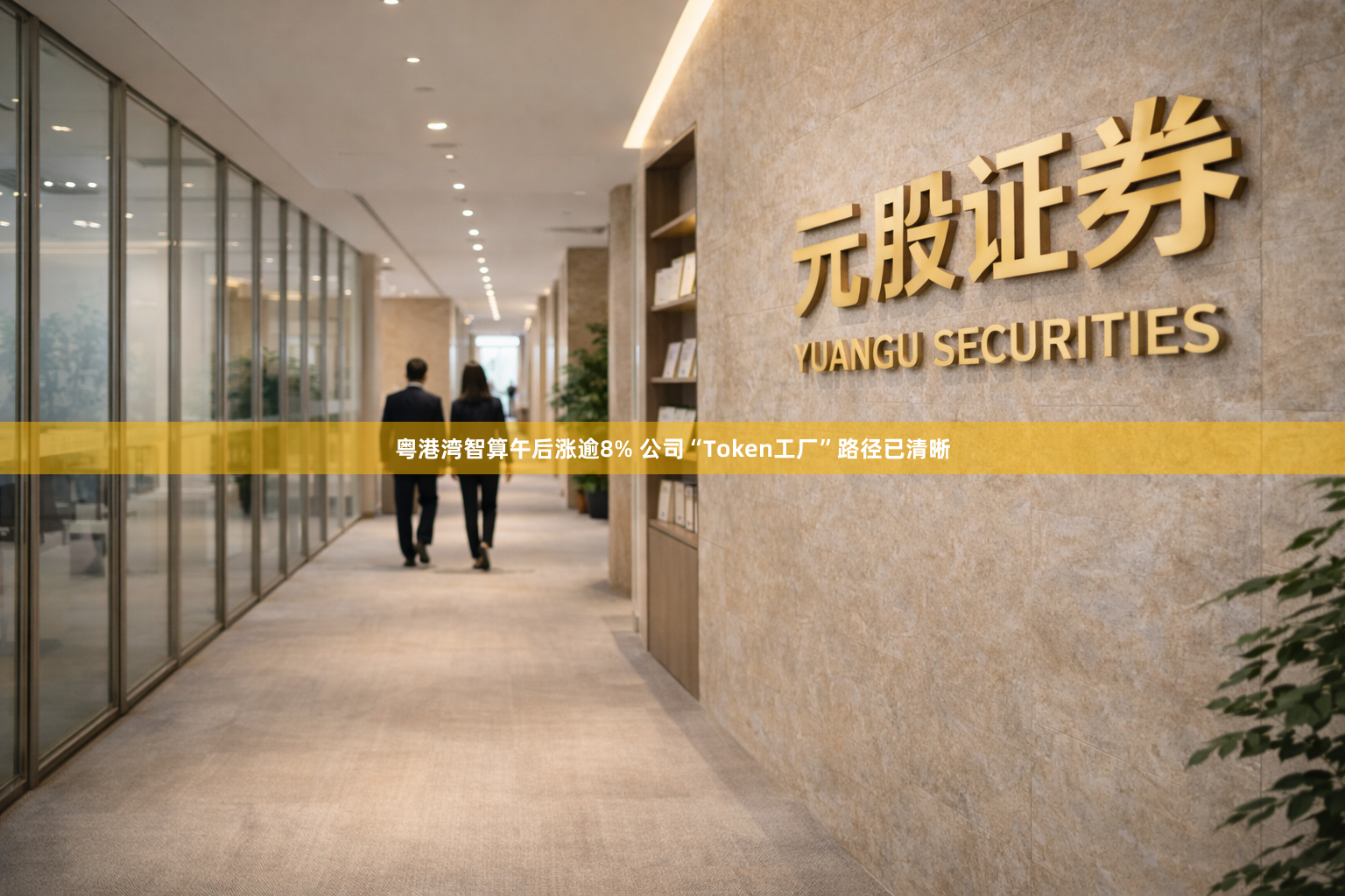 粤港湾智算午后涨逾8% 公司“Token工厂”路径已清晰
