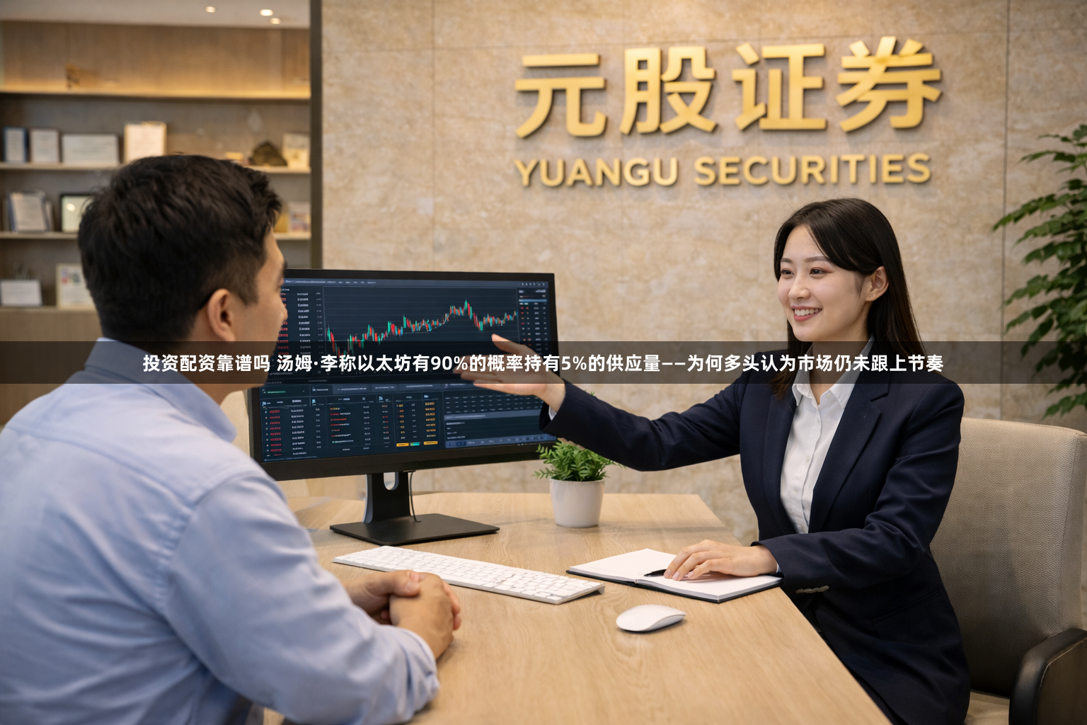 投资配资靠谱吗 汤姆·李称以太坊有90%的概率持有5%的供应量——为何多头认为市场仍未跟上节奏