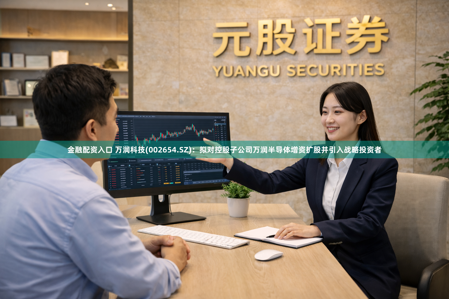 金融配资入口 万润科技(002654.SZ)：拟对控股子公司万润半导体增资扩股并引入战略投资者