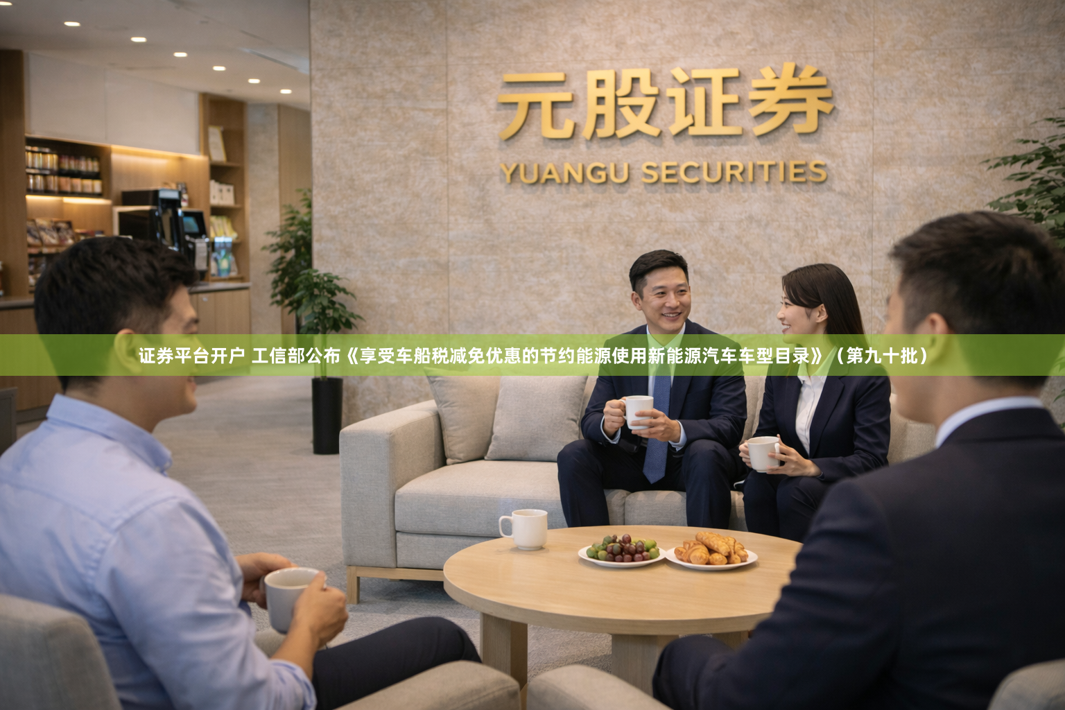 证券平台开户 工信部公布《享受车船税减免优惠的节约能源使用新能源汽车车型目录》（第九十批）