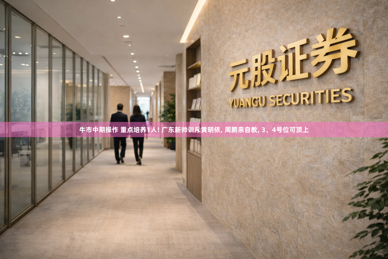 牛市中期操作 重点培养1人! 广东新帅训斥黄明依, 周鹏亲自教, 3、4号位可顶上