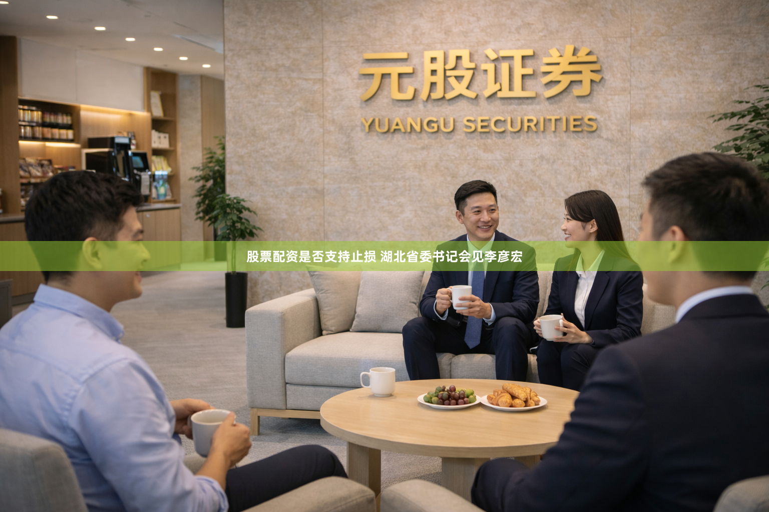 股票配资是否支持止损 湖北省委书记会见李彦宏