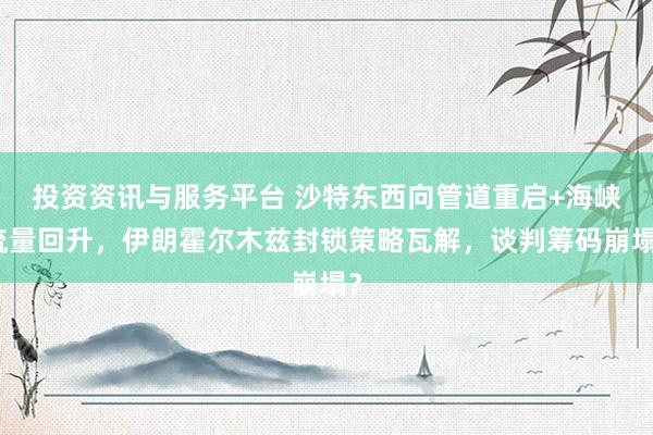 投资资讯与服务平台 沙特东西向管道重启+海峡流量回升，伊朗霍尔木兹封锁策略瓦解，谈判筹码崩塌？