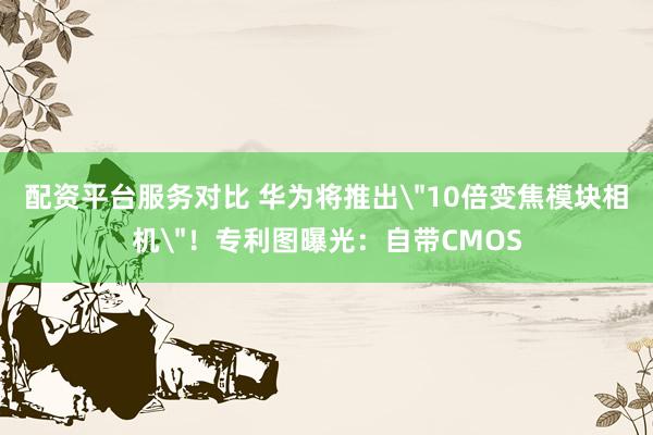 配资平台服务对比 华为将推出