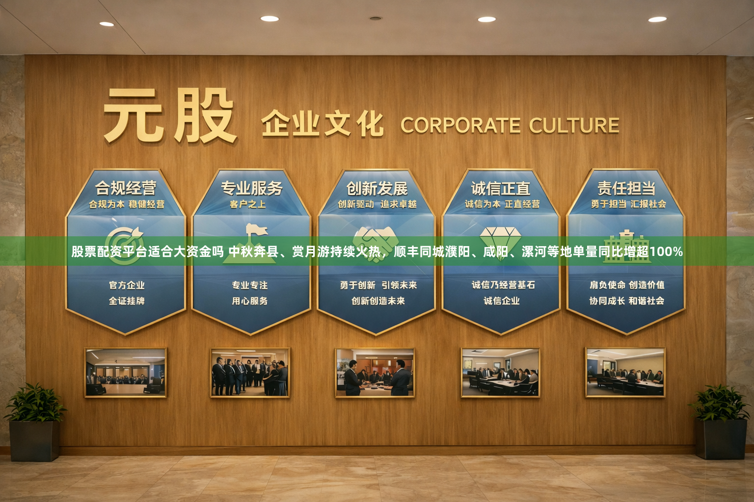 股票配资平台适合大资金吗 中秋奔县、赏月游持续火热，顺丰同城濮阳、咸阳、漯河等地单量同比增超100%