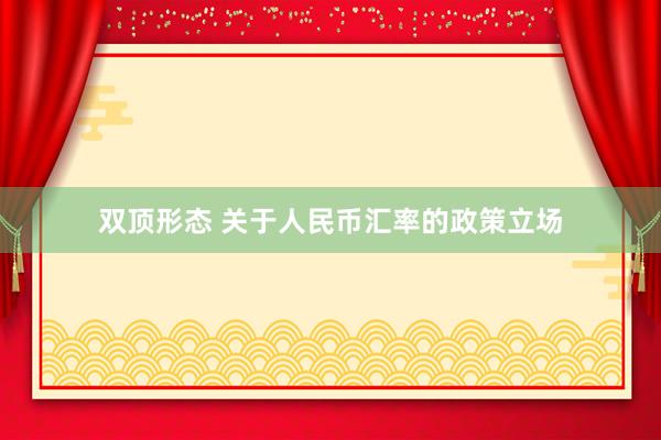 双顶形态 关于人民币汇率的政策立场