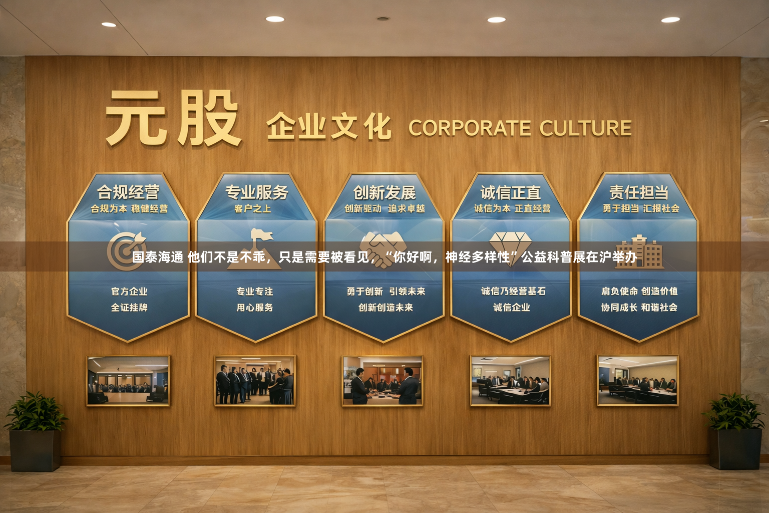 国泰海通 他们不是不乖，只是需要被看见，“你好啊，神经多样性”公益科普展在沪举办