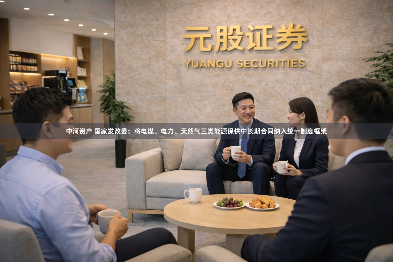 中河资产 国家发改委：将电煤、电力、天然气三类能源保供中长期合同纳入统一制度框架